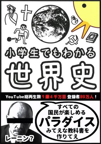 小学生でもわかる世界史
