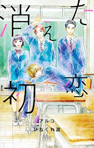 3年保証 即日出荷 消えた初恋 アルコ ひねくれ渡 初版 全巻セット