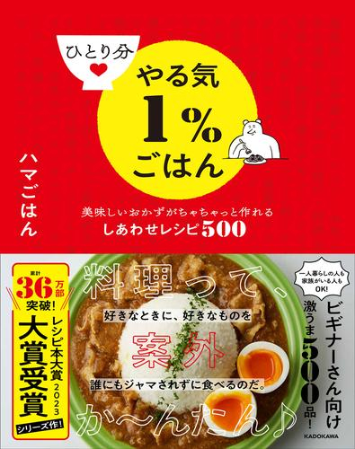 ひとり分やる気1%ごはん 美味しいおかずがちゃちゃっと作れるしあわせレシピ500