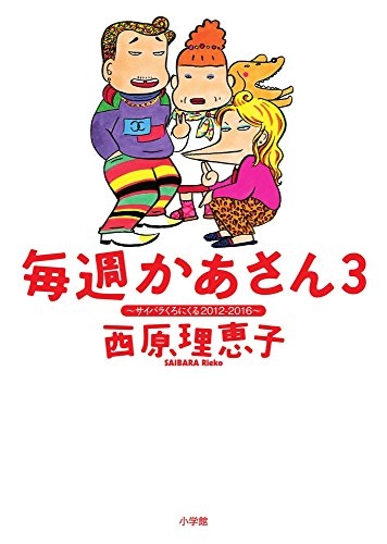 毎週かあさん〜サイバラくろにくる2004-2008〜 (1-3巻 全巻)