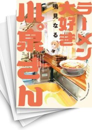 [中古]ラーメン大好き小泉さん[秋田書店版] (1-12巻)