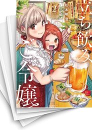 [中古]立ち飲みご令嬢 (1-5巻)