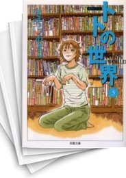 [中古]トトの世界 [文庫版] (1-3巻 全巻)