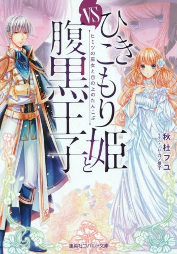 [ライトノベル]ひきこもり姫と腹黒王子 vsヒミツの巫女と目の上のたんこぶ(全1冊)