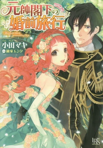 [ライトノベル]元帥閣下の略奪婚 (全2冊)