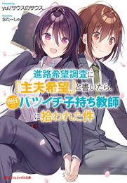 [ライトノベル]進路希望調査に『主夫希望』と書いたら、担任のバツイチ子持ち教師に拾われた件 (全1冊)