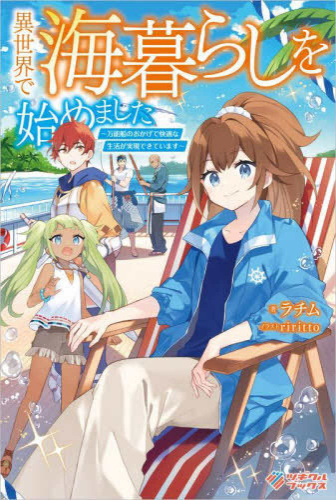 [ライトノベル]異世界で海暮らしを始めました 〜万能船のおかげで快適な生活が実現できています〜 (全1冊)