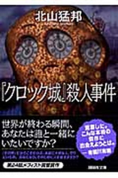 『クロック城』殺人事件(全1冊)