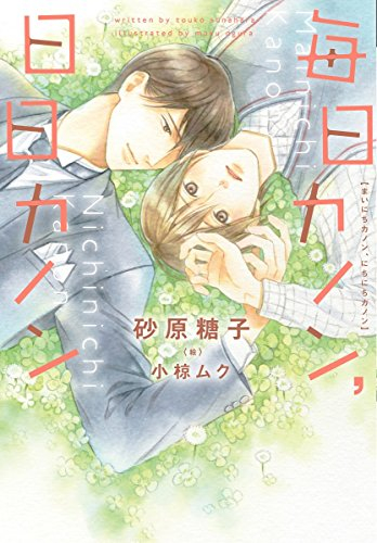 [ライトノベル]毎日カノン、日日カノン (全1冊)