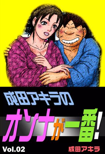 成田アキラのオンナが一番！ 2 冊セット 全巻