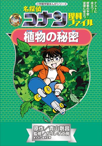 名探偵コナン理科ファイル　植物の秘密　小学館学習まんがシリーズ