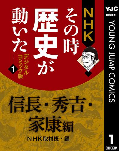 NHKその時歴史が動いた デジタルコミック版 1 信長・秀吉・家康編