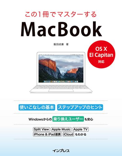 この１冊でマスターするMacBook  -OS X El capitan対応-