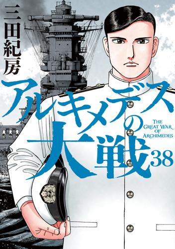 アルキメデスの大戦 38 冊セット 全巻 | 漫画全巻ドットコム