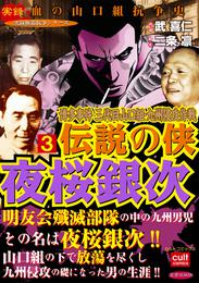 博多事件 三代目山口組・九州侵攻作戦 伝説の侠 夜桜銀次 3 冊セット 全巻