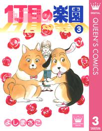 1丁目の楽園 3 冊セット 全巻