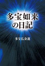 多宝如来の日記