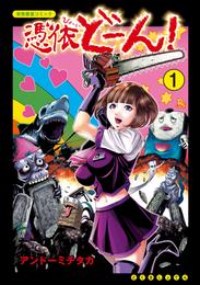 憑依どーん！（１）【電子限定特典ペーパー付き】