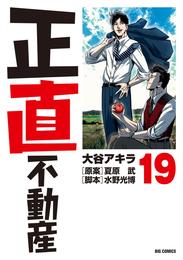 正直不動産 19 冊セット 最新刊まで