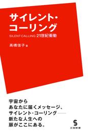 サイレント・コーリング　21世紀衝動