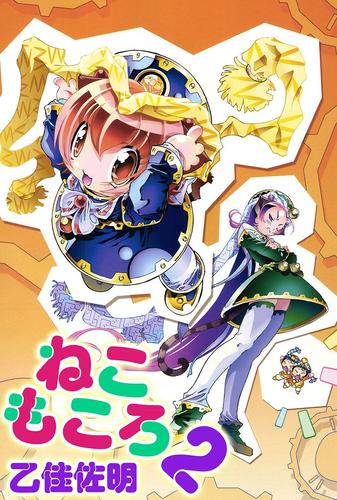 ねこもころ 2 冊セット 最新刊まで