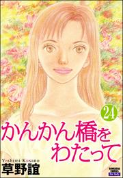 かんかん橋をわたって（分冊版）　【第24話】