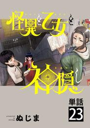 怪異と乙女と神隠し【単話】（２３）