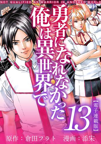 勇者になれなかった俺は異世界で　電子連載版 13巻