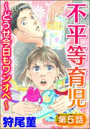 不平等育児 ～どうせ今日もワンオペ～（分冊版）　【第5話】