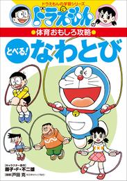 ドラえもんの体育おもしろ攻略　とべる！なわとび