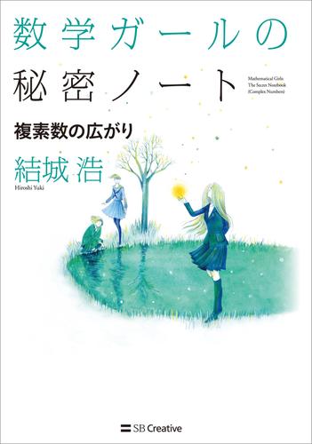 電子版 数学ガールの秘密ノート 複素数の広がり 結城浩 漫画全巻ドットコム