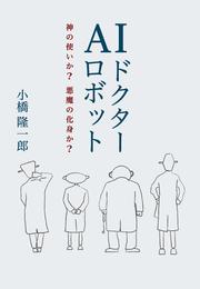 AIドクターロボット 神の使いか？ 悪魔の化身か？（KKロングセラーズ）
