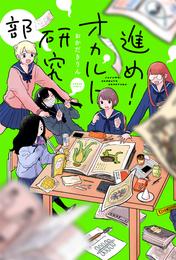 進め！オカルト研究部 分冊版 17 冊セット 最新刊まで