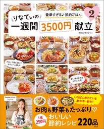 りなてぃの一週間3500円献立 2 冊セット 最新刊まで