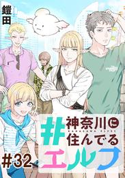 #神奈川に住んでるエルフ【単話版】 32 冊セット 最新刊まで