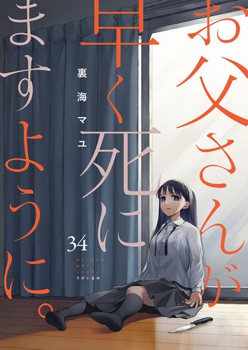 お父さんが早く死にますように。 34 冊セット 最新刊まで