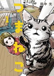 つまねこ～妻とねこの話～（１）