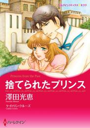 捨てられたプリンス【分冊】 6巻