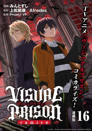 VISUAL PRISON comics 連載版 16 冊セット 全巻