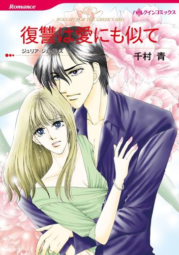 復讐は愛にも似て【分冊】 12 冊セット 全巻