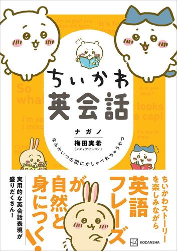 ちいかわ英会話 なんかいつの間にかしゃべれちゃうやつ