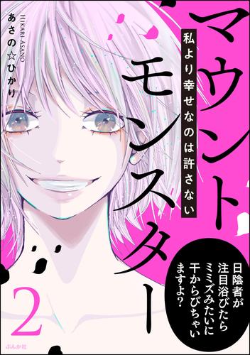 マウントモンスター ～私より幸せなのは許さない～ 2 冊セット 最新刊まで