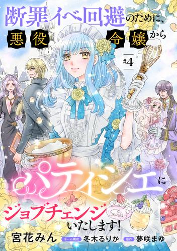 断罪イベ回避のために、悪役令嬢からパティシエにジョブチェンジいたします！【単話版】 　＃４