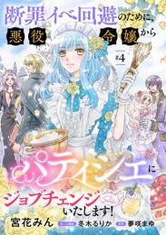 断罪イベ回避のために、悪役令嬢からパティシエにジョブチェンジいたします！【単話版】 　＃４