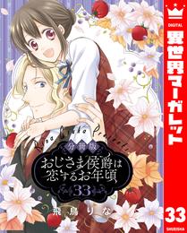 【分冊版】おじさま侯爵は恋するお年頃 33