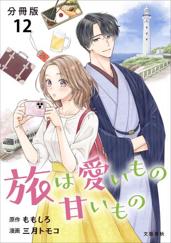 【分冊版】旅は愛いもの甘いもの 12 冊セット 最新刊まで