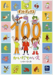 [1月中旬より発送予定]ギフトボックス100かいだてのいえ (全6巻セット)[入荷予約]