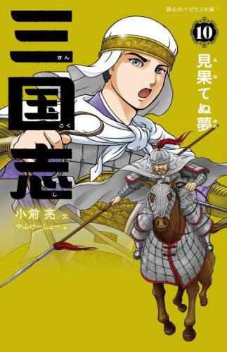 三国志[静山社ペガサス文庫版] (全10冊)