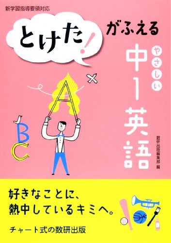 とけた！がふえる やさしい中1英語