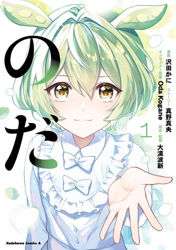 のだ (1巻 最新刊)